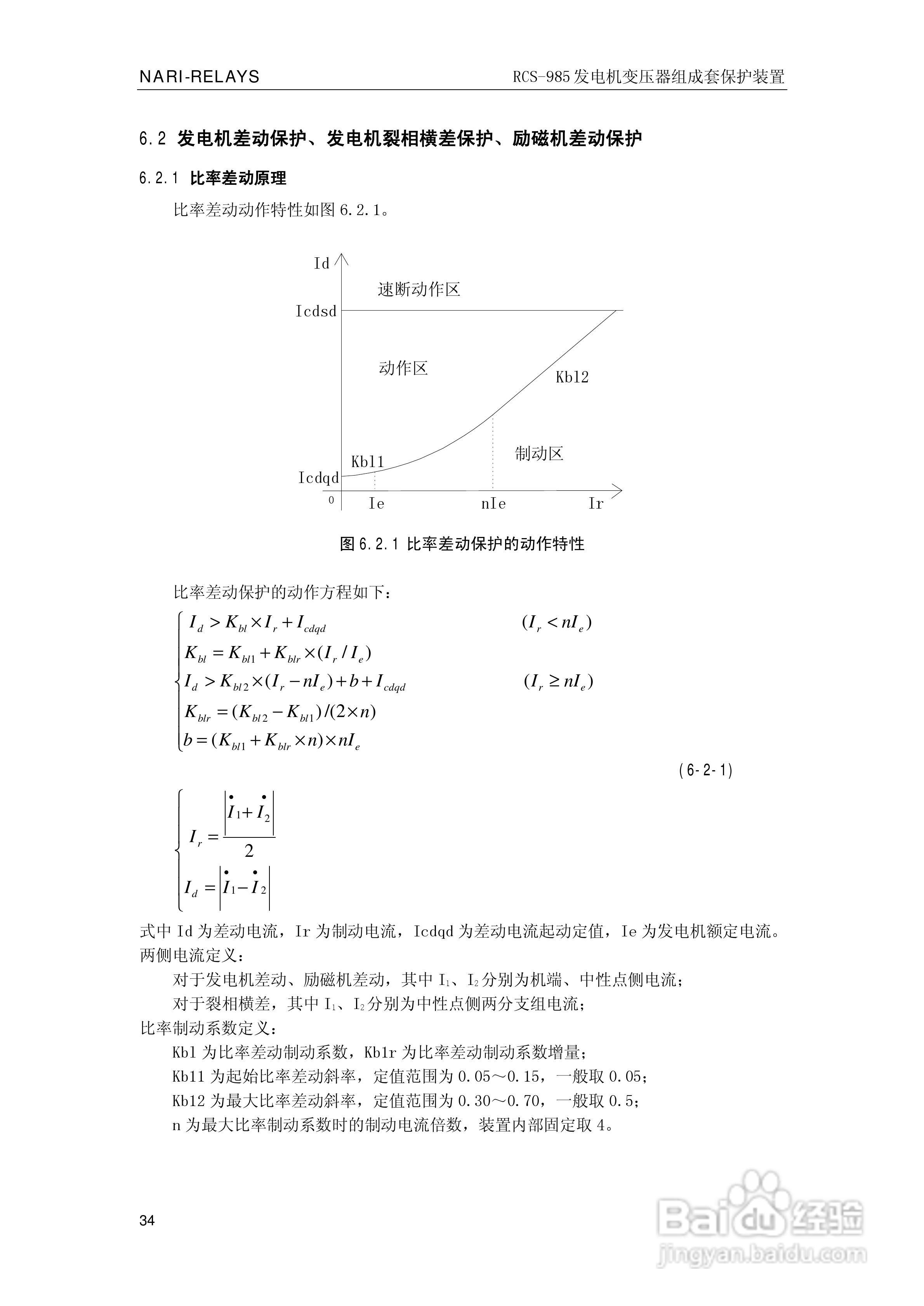 南瑞RCS-985G发电机变压器成套保护装置技术说明书:[4]