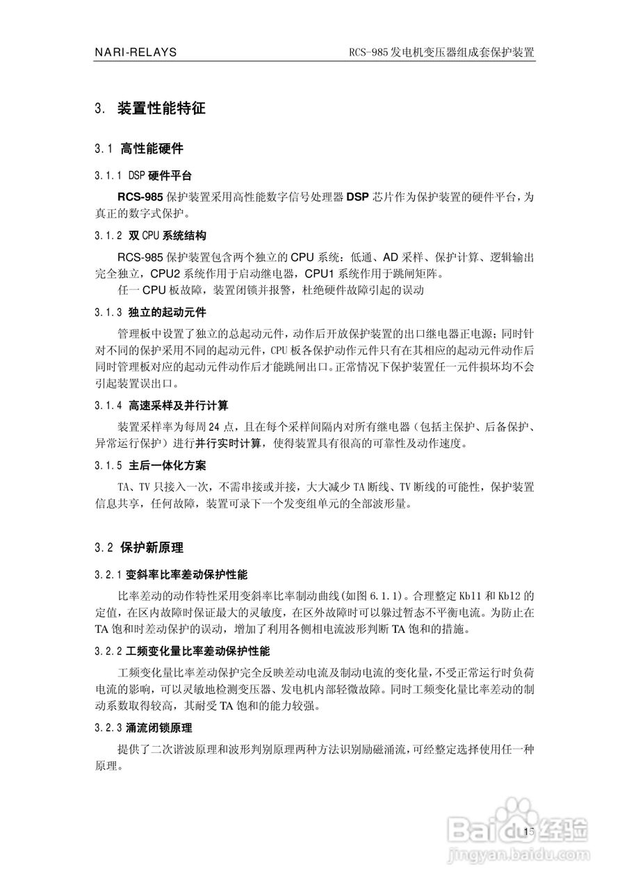 南瑞RCS-985G发电机变压器成套保护装置技术说明书:[2]