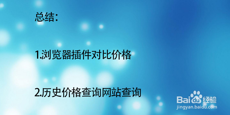 几种查看京东商品历史价格的方法