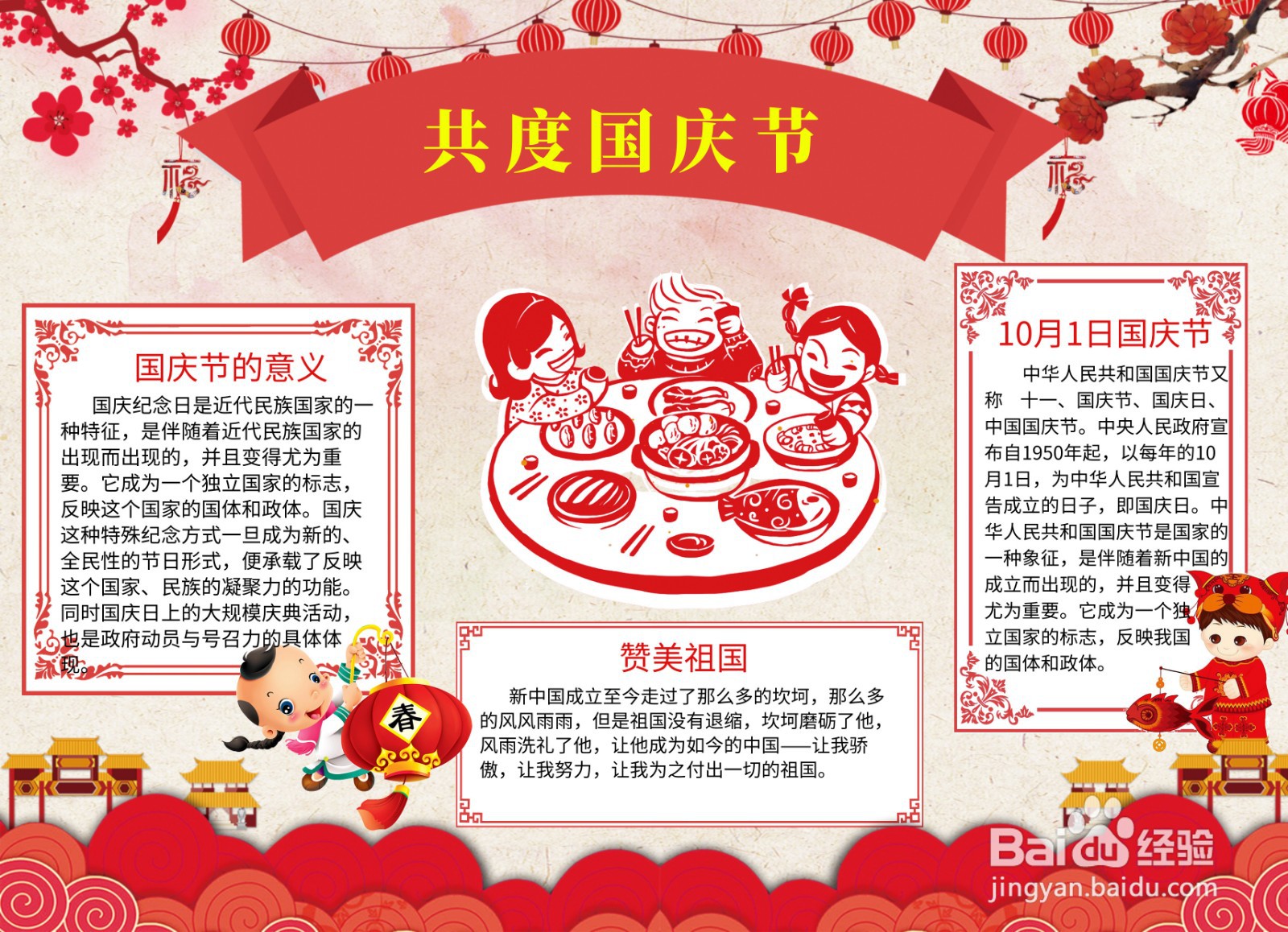 共度国庆节手抄报