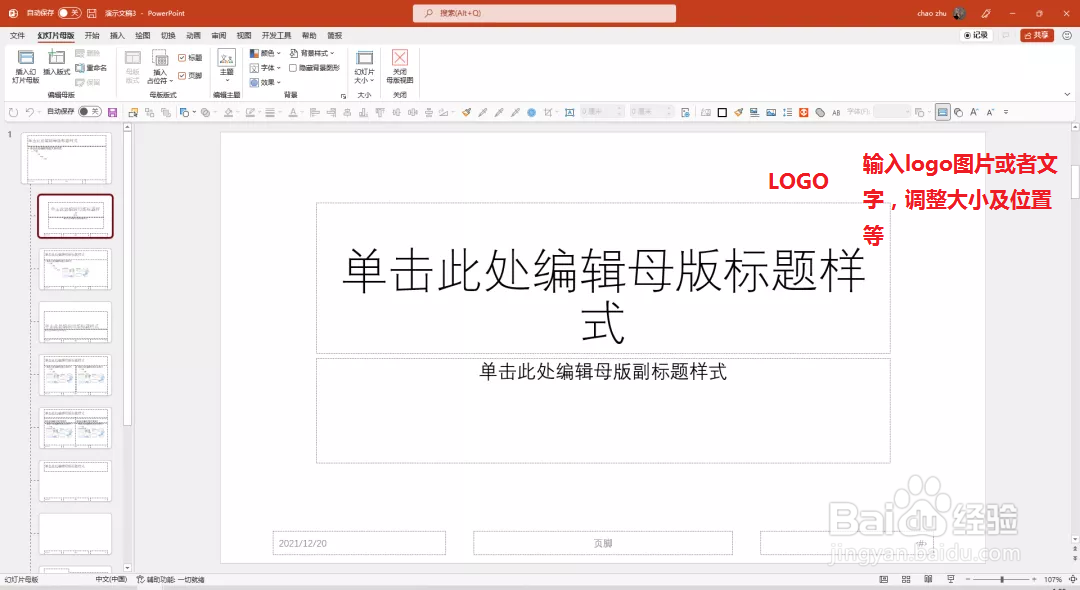 如何在ppt中批量增加logo和公司广告语等