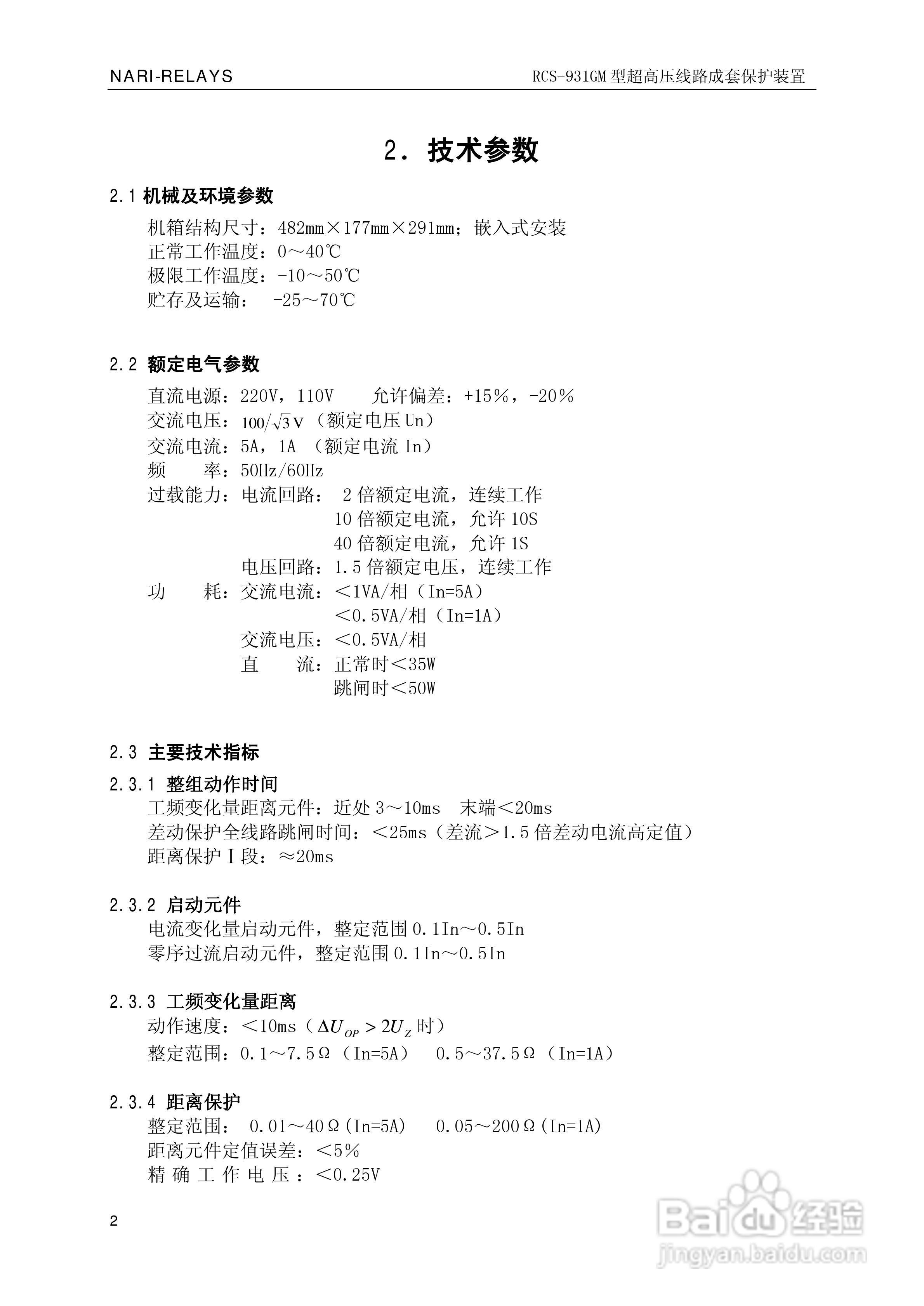 南瑞RCS-931GM型超高压线路电流差动保护装置使用说明:[1]