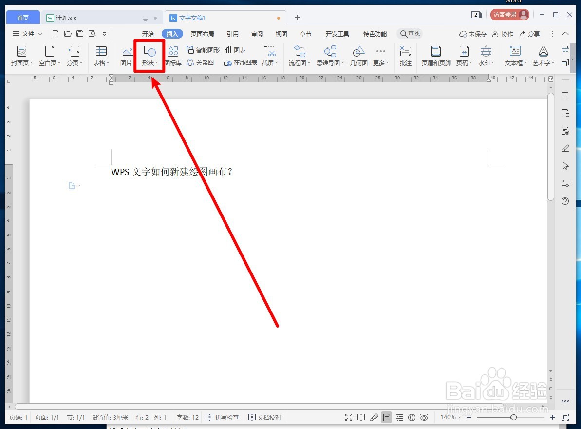 WPS文字如何新建绘图画布