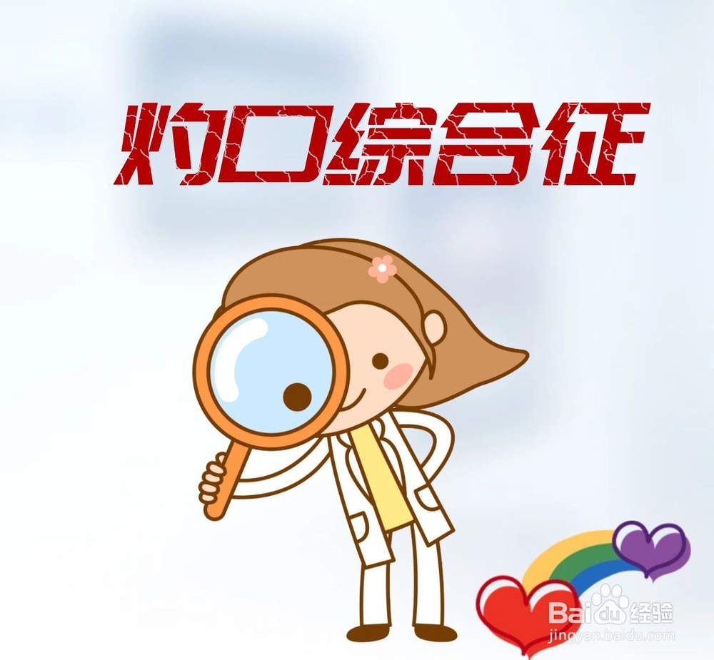 中医如何辩证治疗灼口综合征——古法宁神方剂!