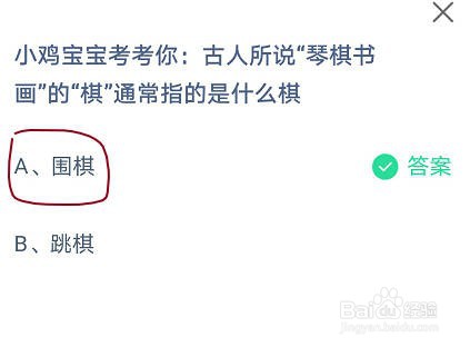 蚂蚁庄园“琴棋书画”的“棋”通常指的是什么棋