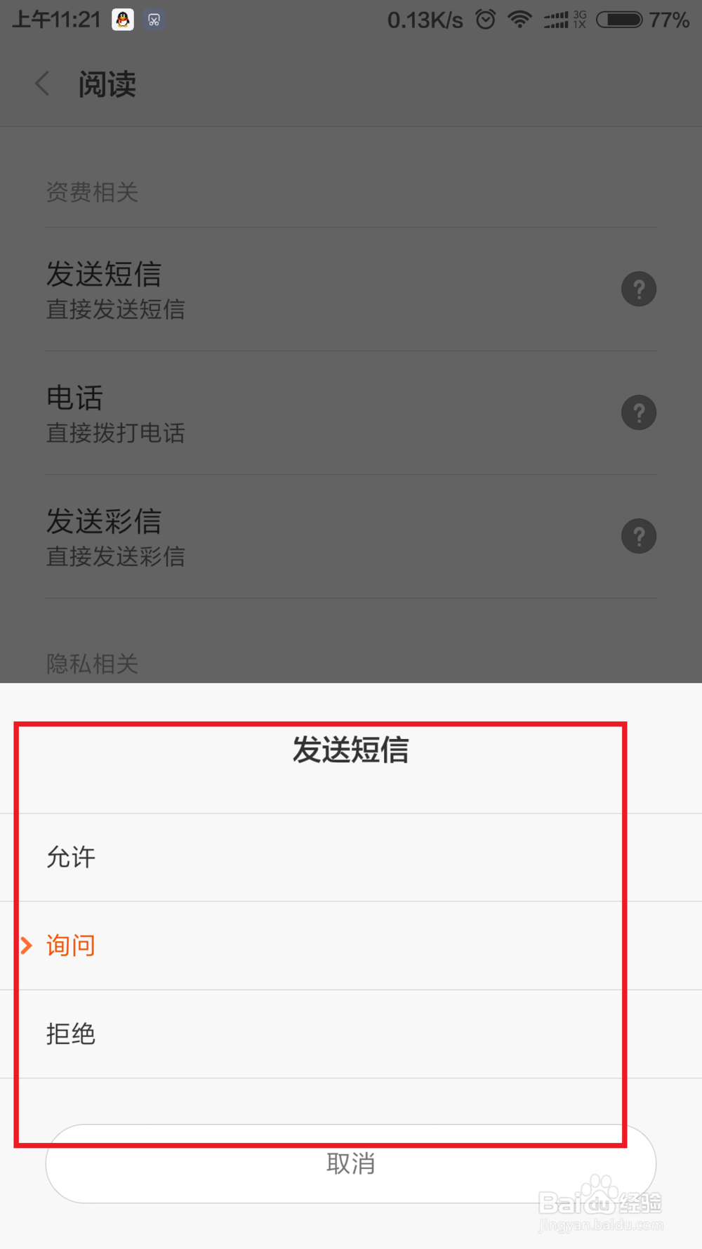 小米手机如何自定义软件安全权限