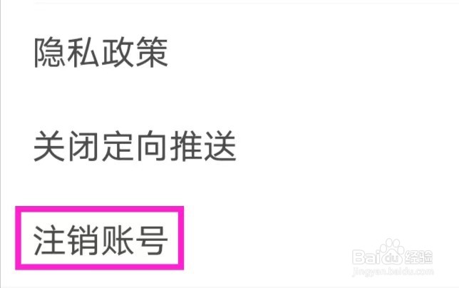 野途怎样注销账号