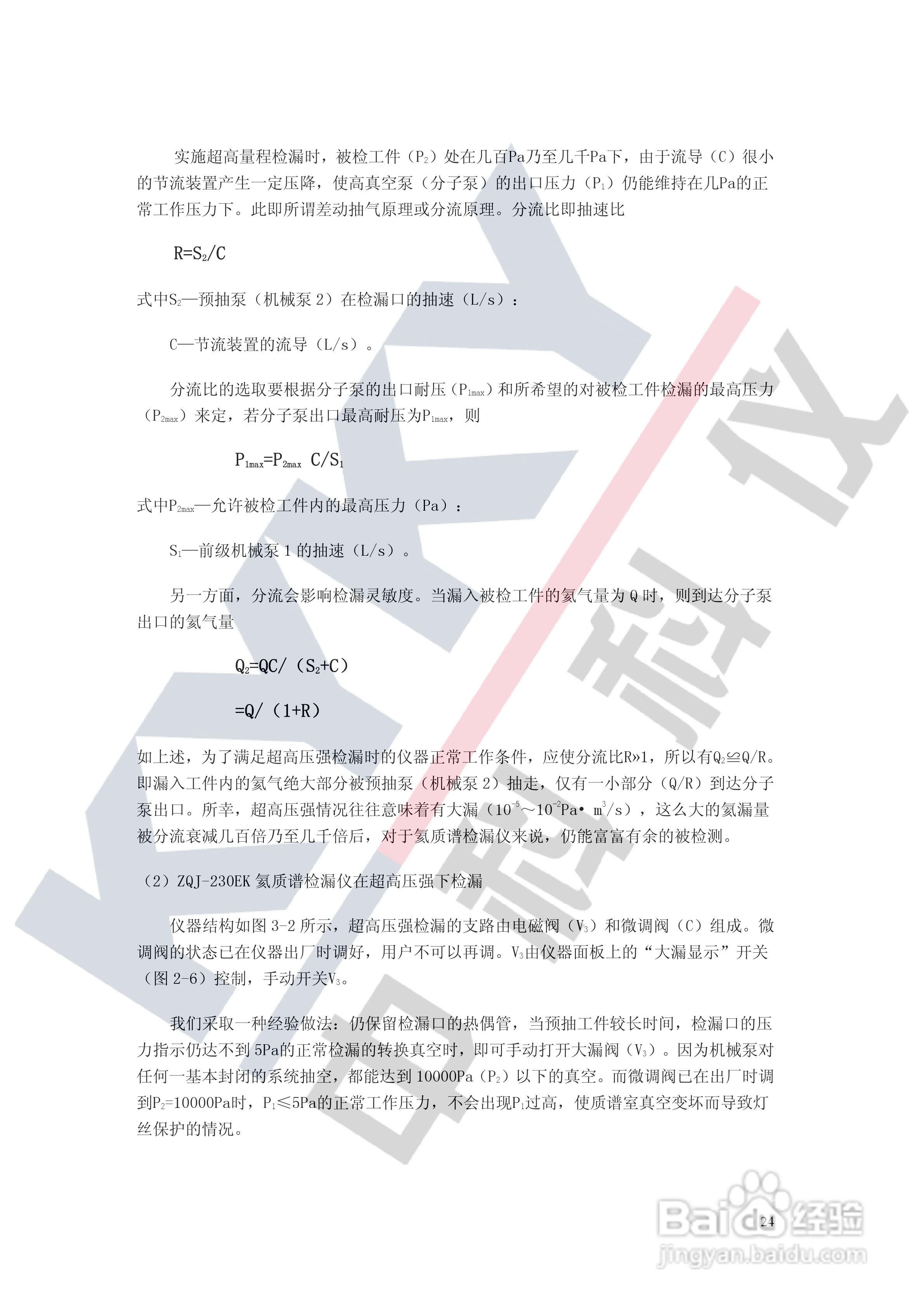 ZQJ-230EK 氦质谱检漏仪使用说明书:[3]