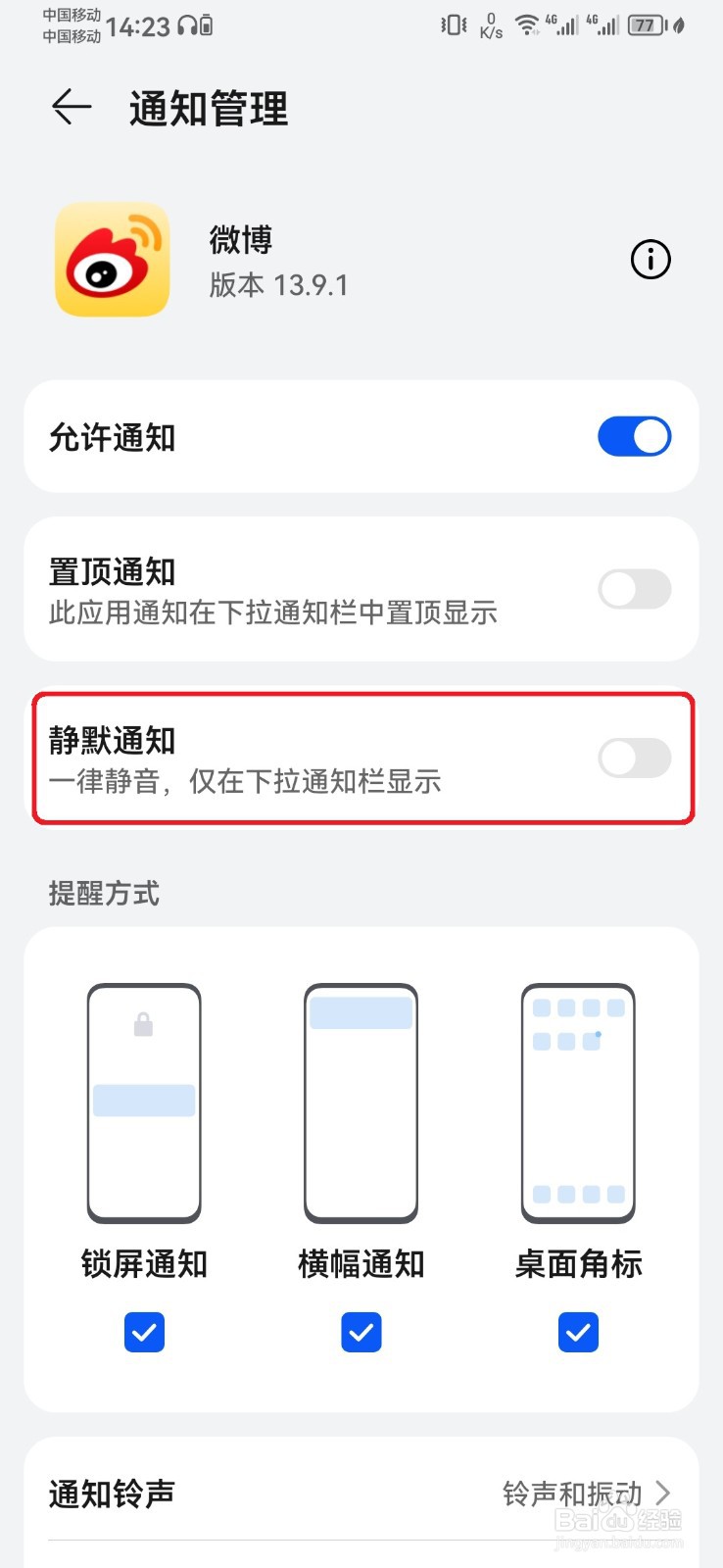 如何关闭微博通知静默提醒？