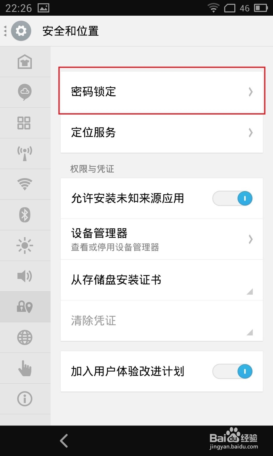 如何(怎样)在手机上设置应用加密