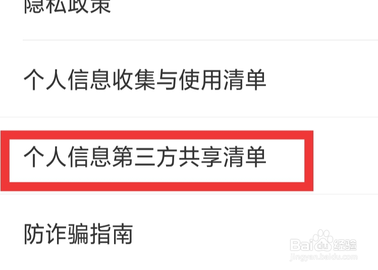 附近陌约怎样查看个人信息第三方共享清单
