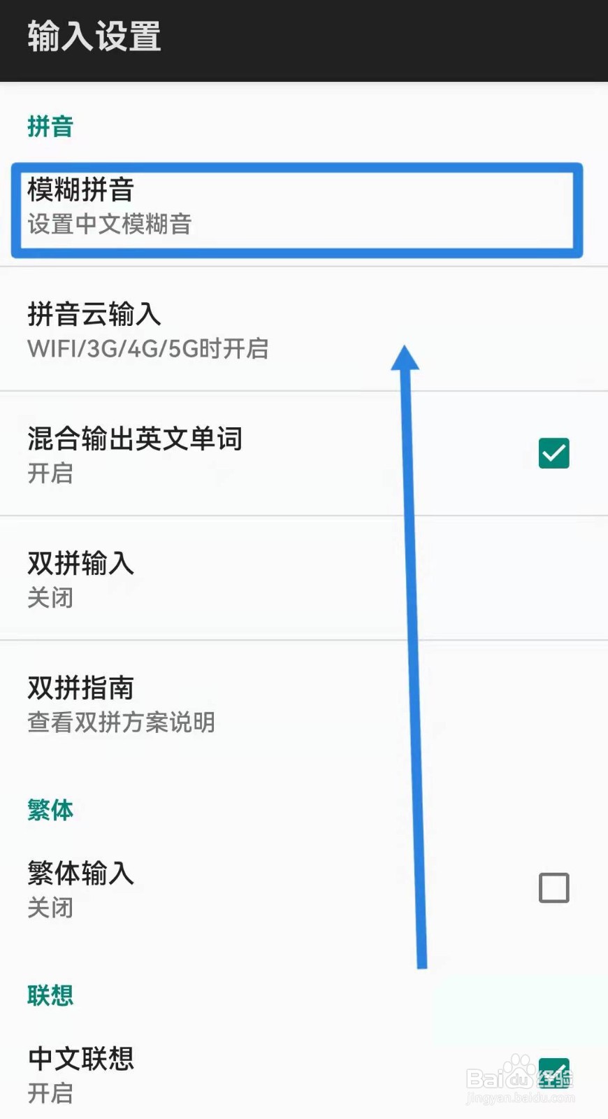 讯飞输入法如何设置中文模糊音？