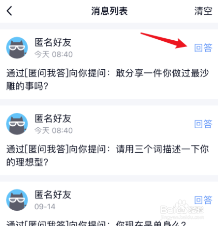 qq如何回答匿名提问