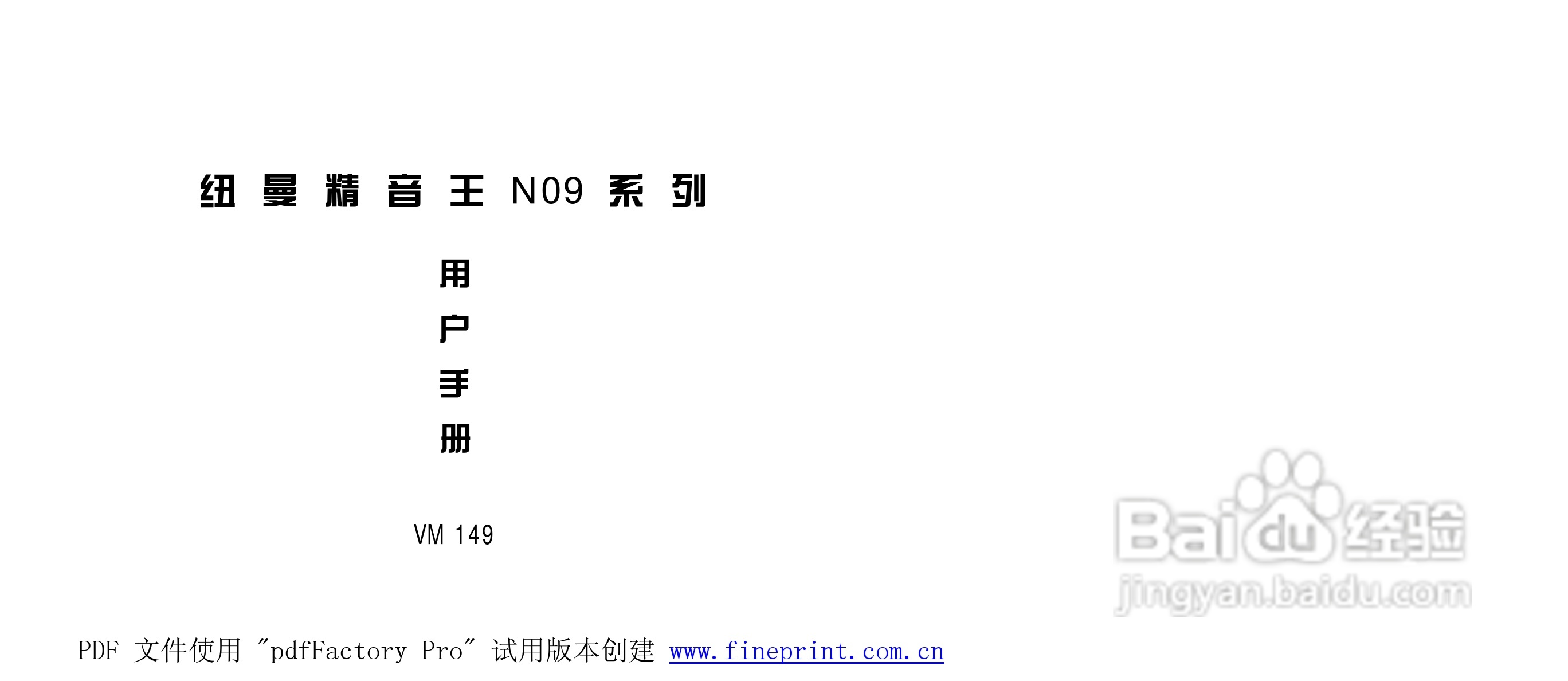 纽曼N09型MP3播放器使用说明书:[1]