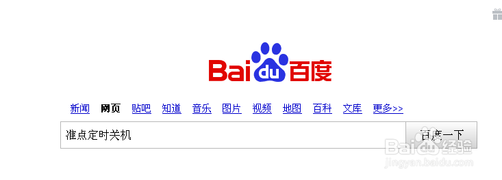 准点定时关机的使用方法