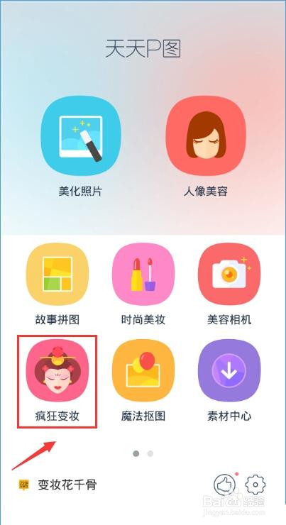 天天P图怎么变妆杀阡陌