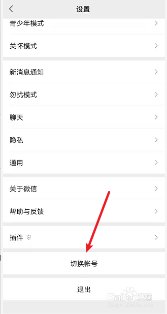 微信如何切换账号