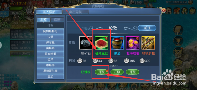 航海霸业游戏货物番红花丝如何升级到5级