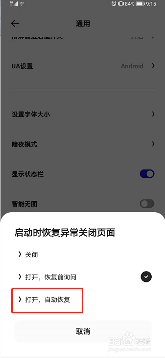夸克如何设置启动时自动恢复异常关闭页面