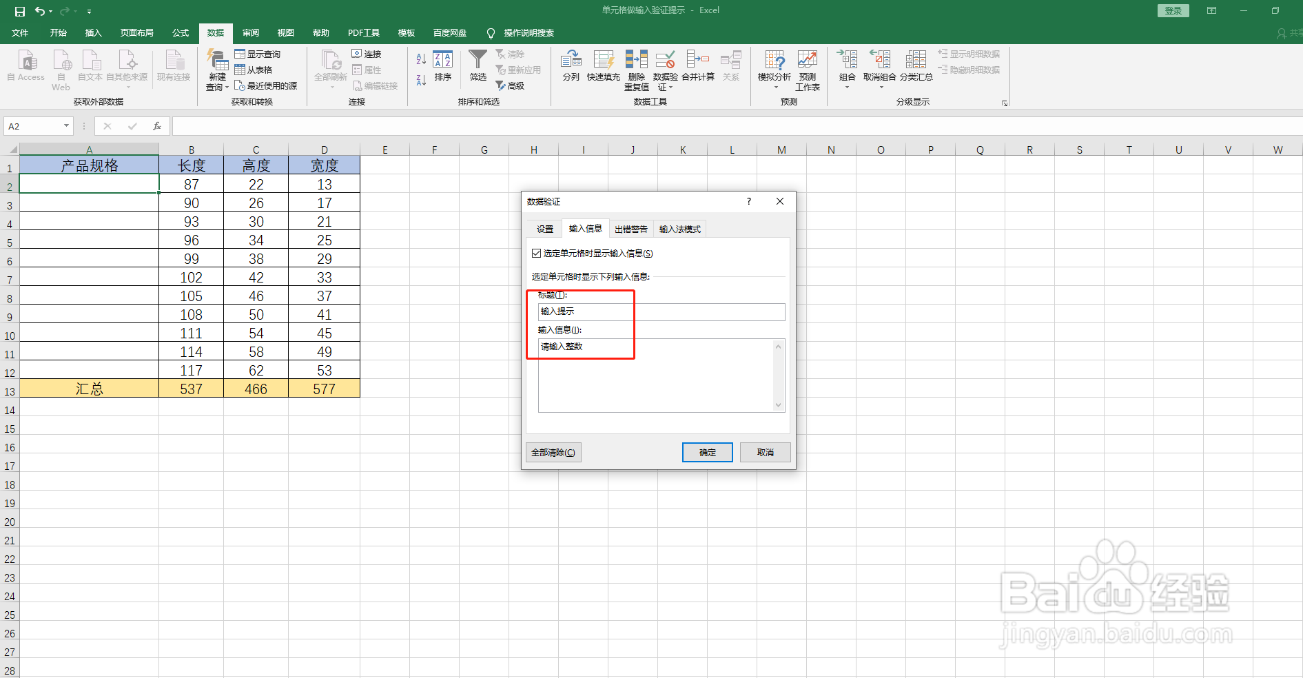 如何在Excel表中的单元格做输入验证提示
