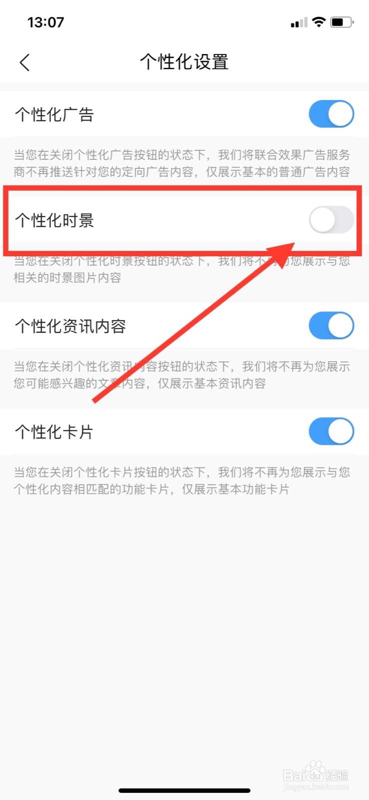 墨迹天气如何关闭个性化时景