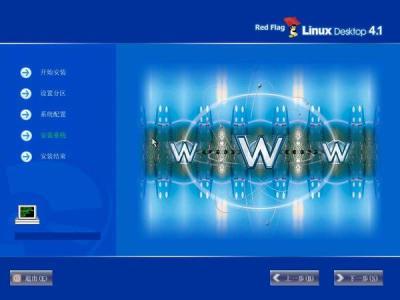 红旗Red Flag Linux 4.1安装全程图解