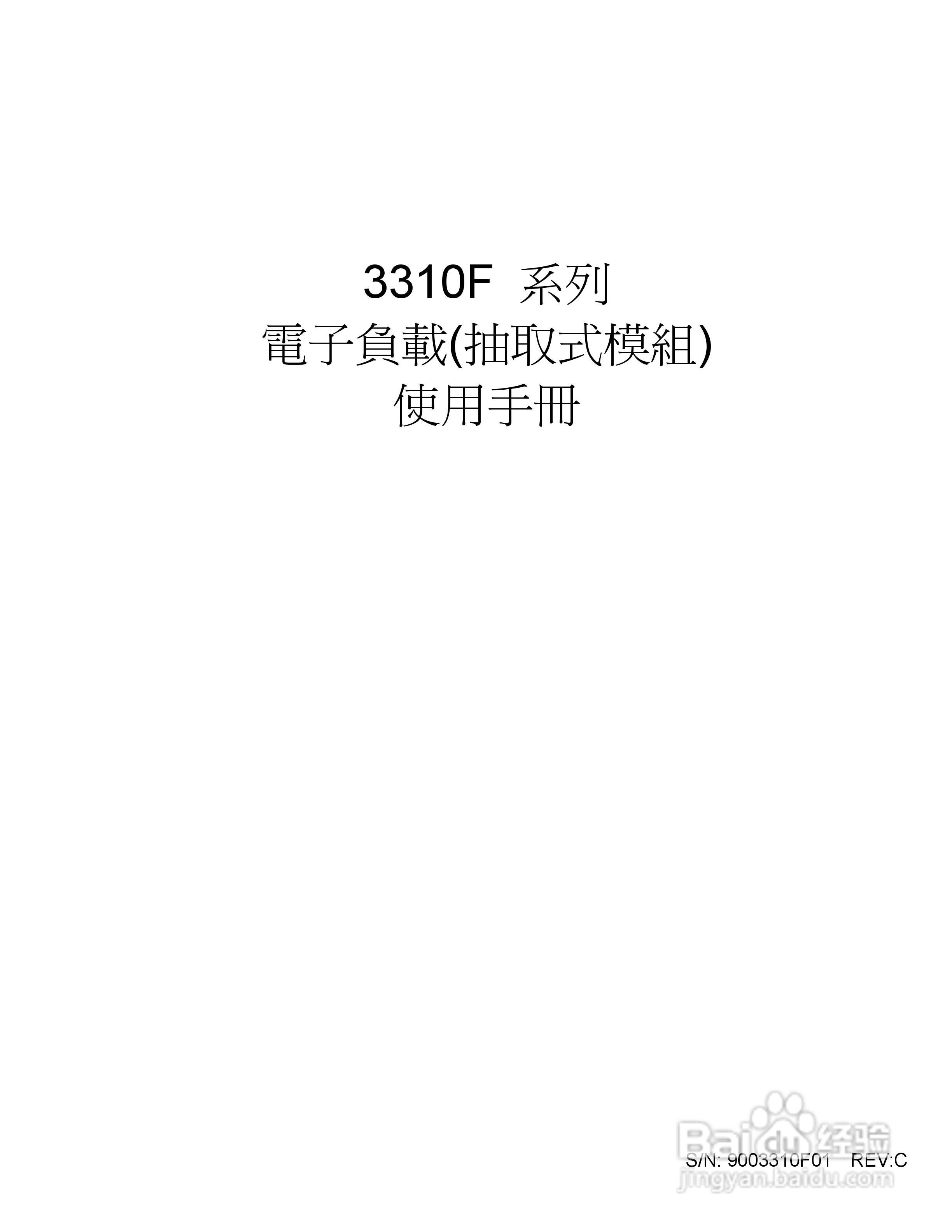 博计3310F系列电子负载使用手册:[1]