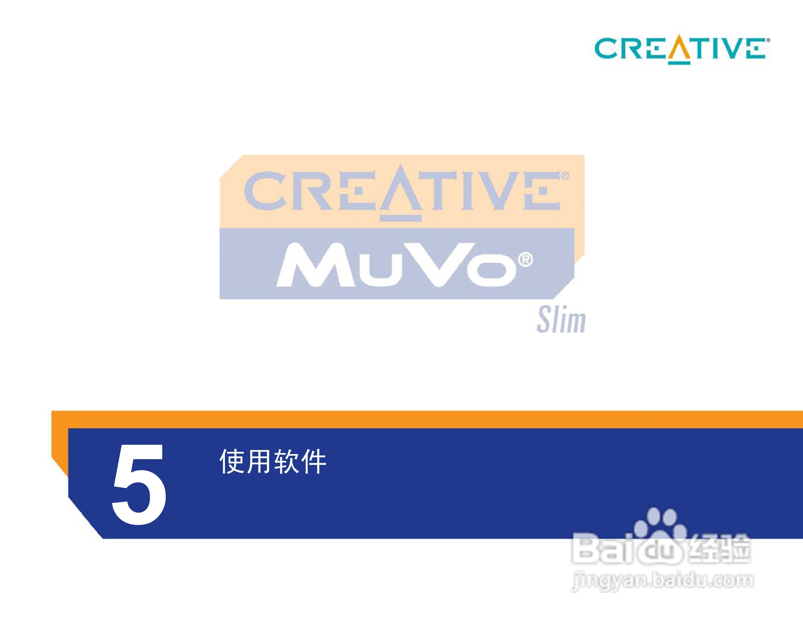 创新MP3播放器MuVoSlim型说明书:[3]