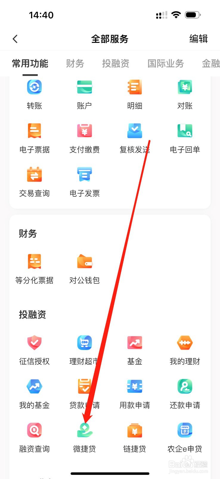 农行企业掌银怎么查看微捷贷