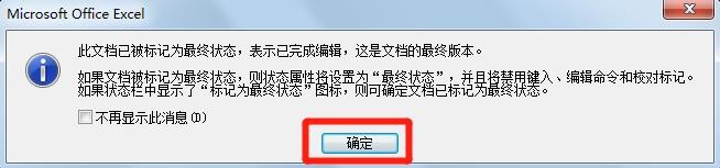 怎么将Excel2007工作簿标记为最终状态