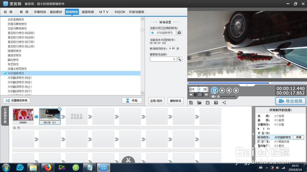 爱剪辑的片状旋转特效怎么制作