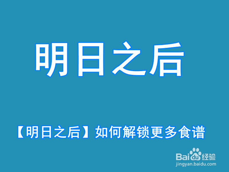 <b>【明日之后】如何解锁更多食谱</b>