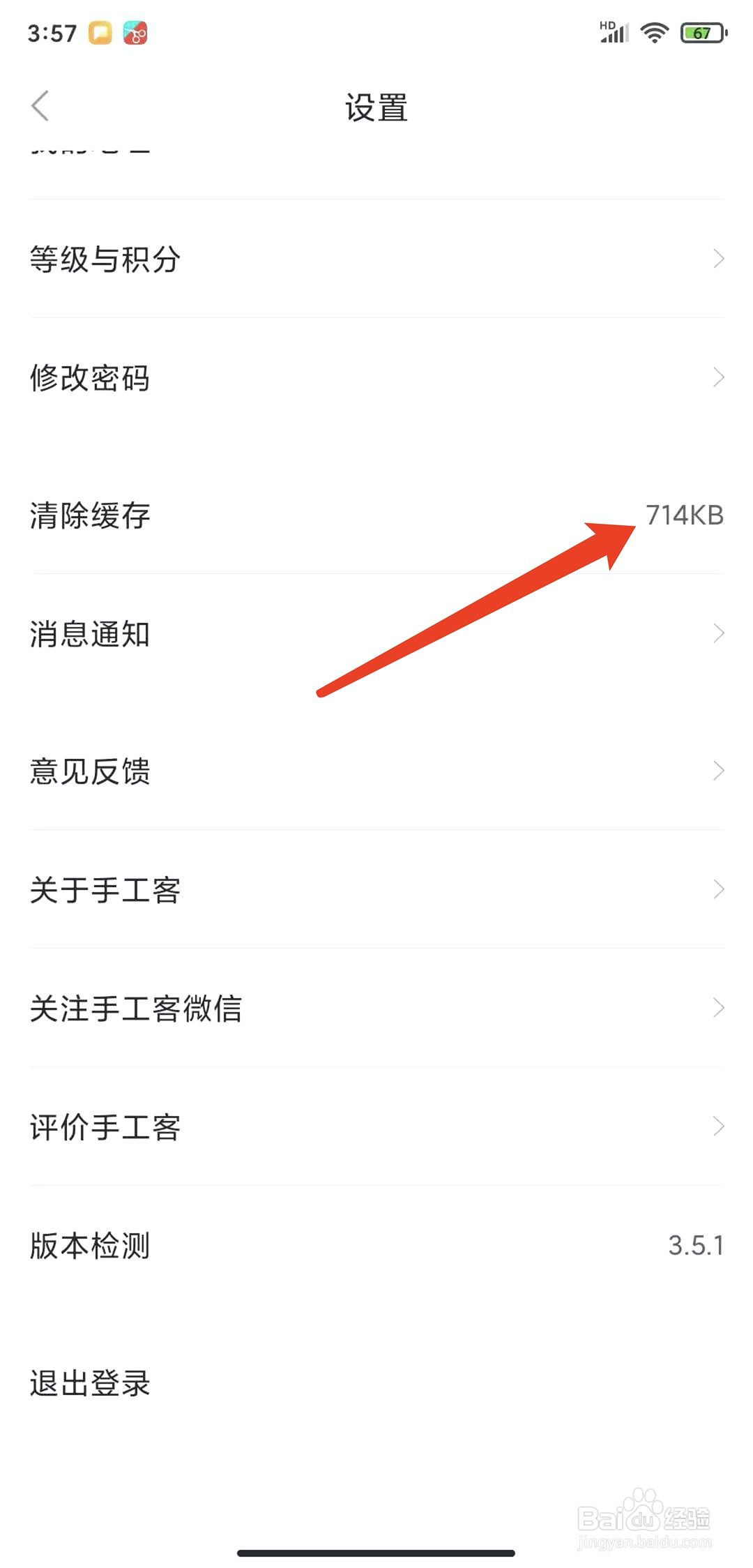 手机手工客app怎样清除缓存数据