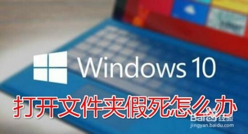 Win10打开某文件夹速度很慢出现假死怎么办