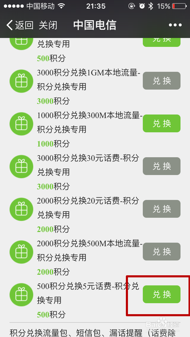 中国电信如何使用积分兑换话费