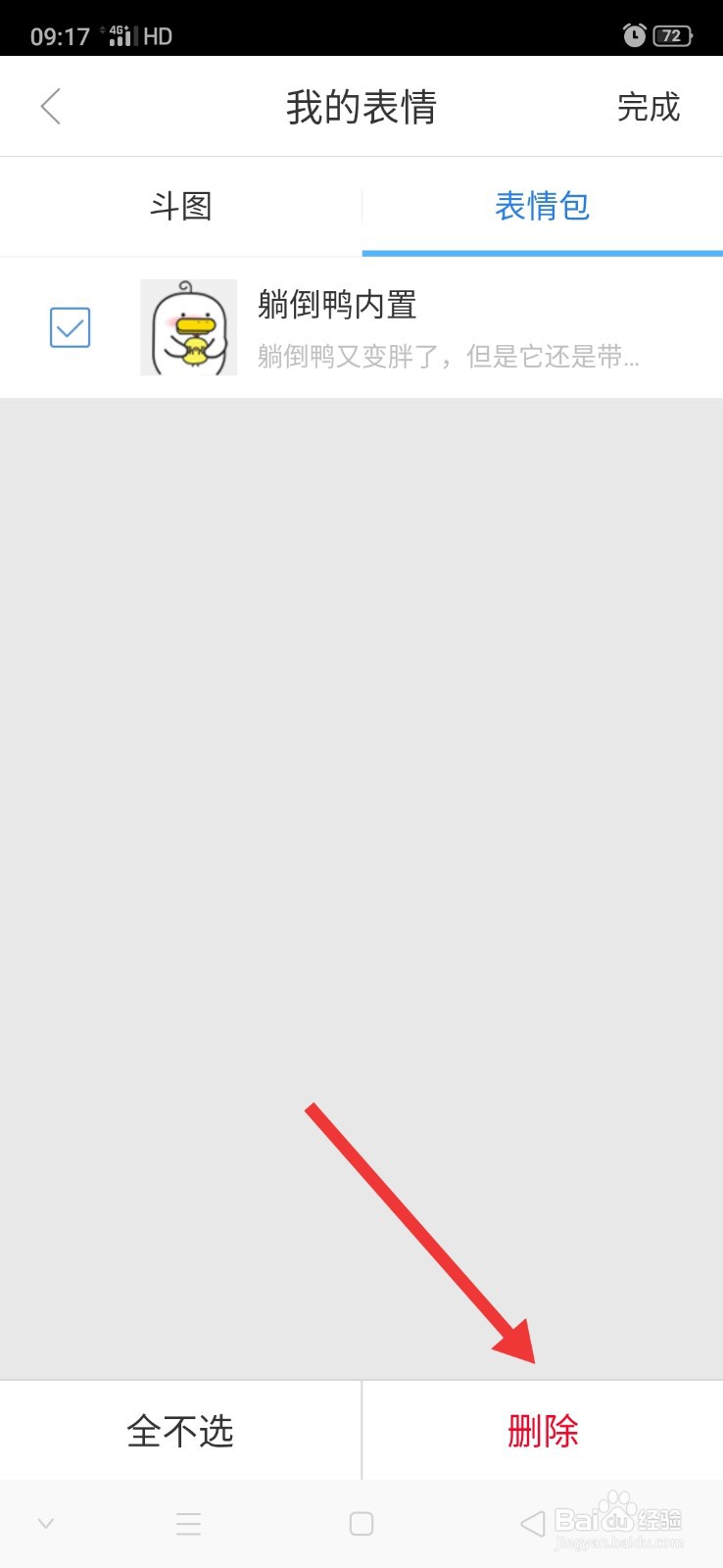 讯飞输入法怎么删除表情包