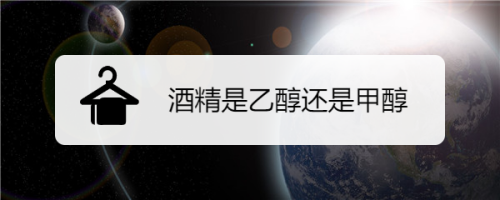 酒精是乙醇还是甲醇