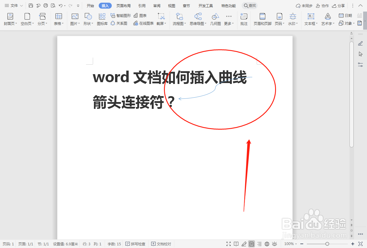 word文档如何插入曲线箭头连接符