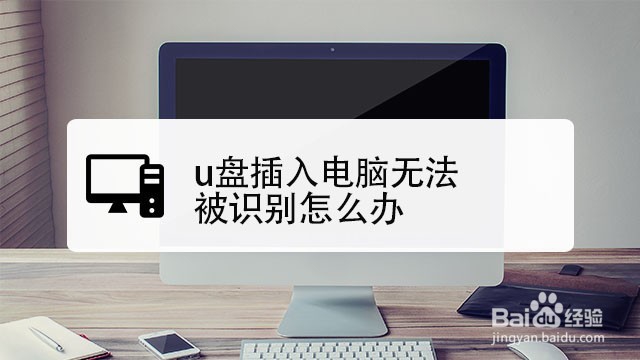 <b>u盘插入电脑被无法识别怎么办</b>