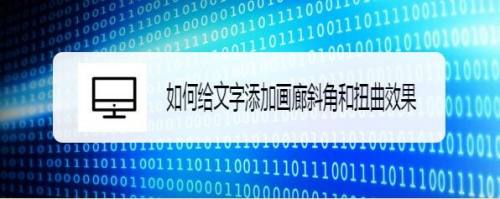 如何给文字添加画廊斜角和扭曲效果