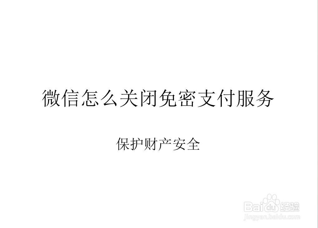 微信怎么关闭免密支付服务