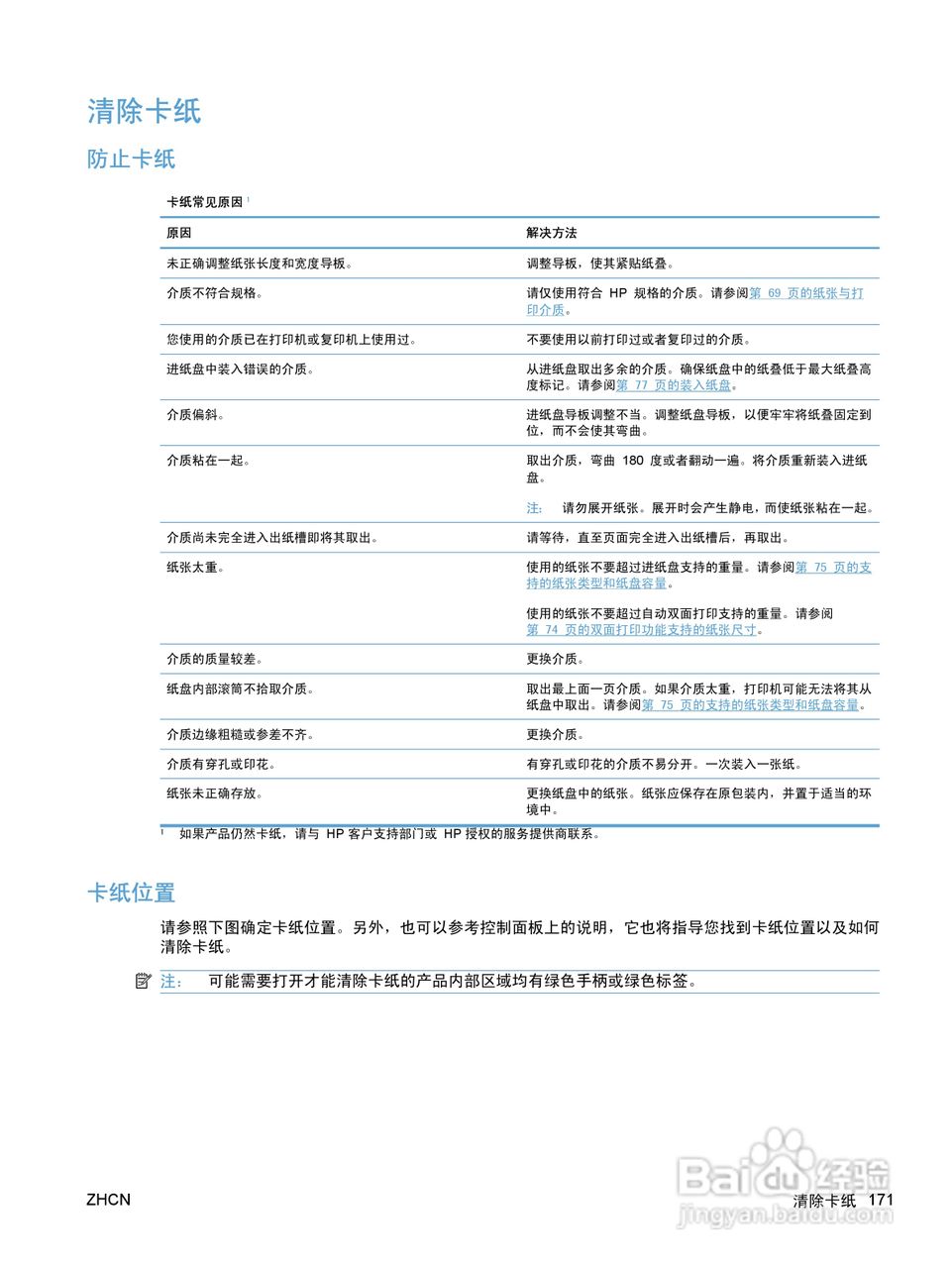 惠普 COLOR LASERJET ENTERPRISE CP5520打印机说明书:[19]