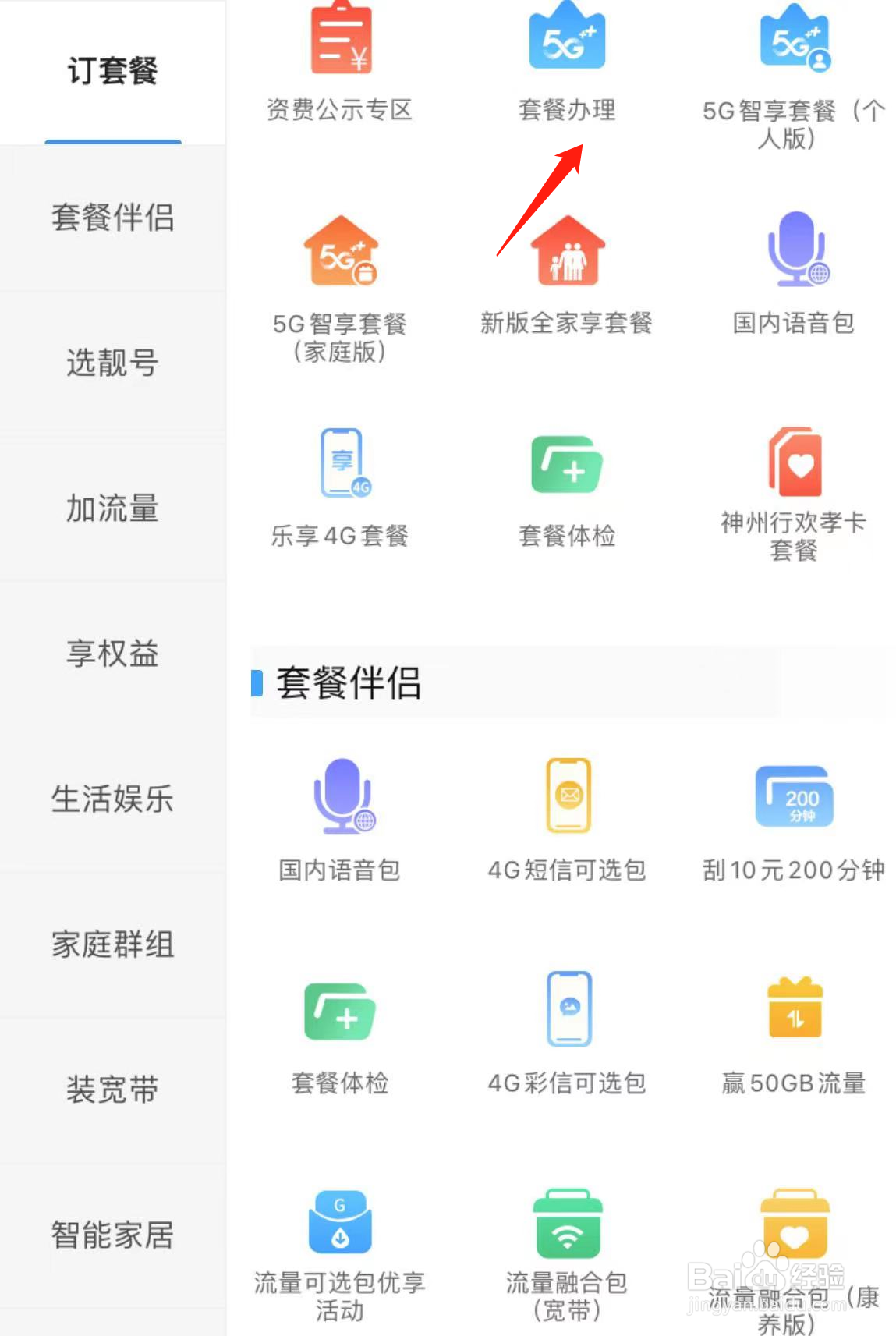 如何在中国移动上海查看套餐办理