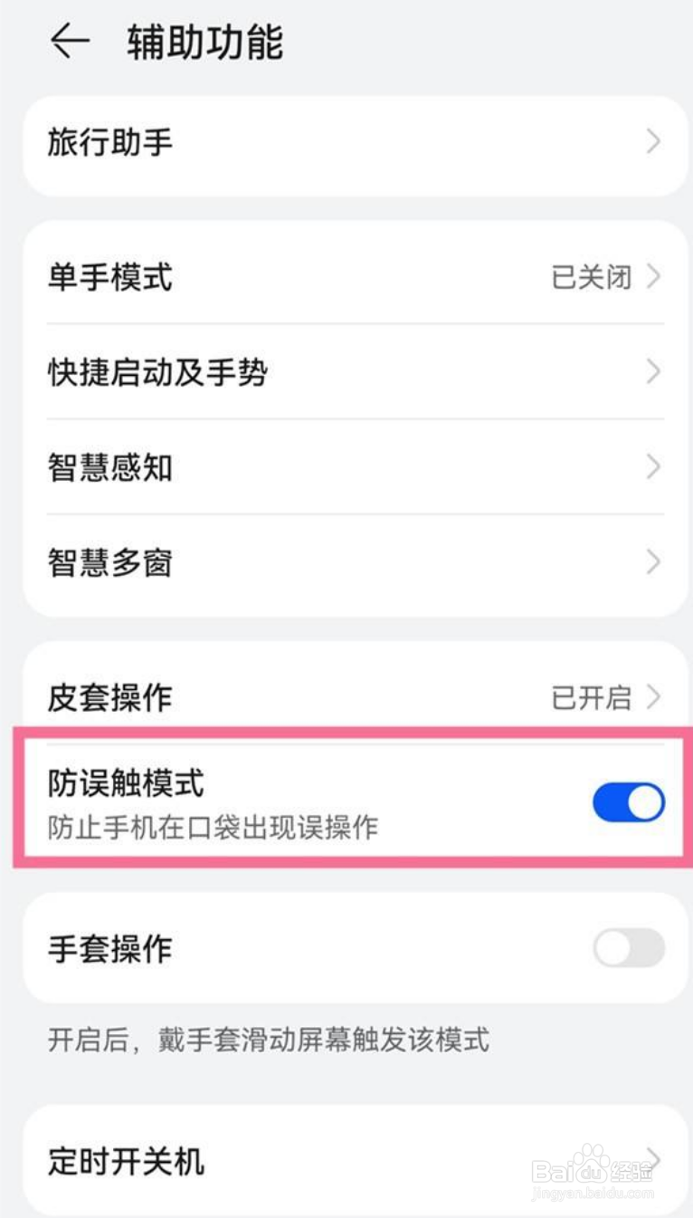 华为手机怎样设置防误触模式