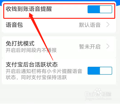 支付宝怎么设置收钱到账语音提醒
