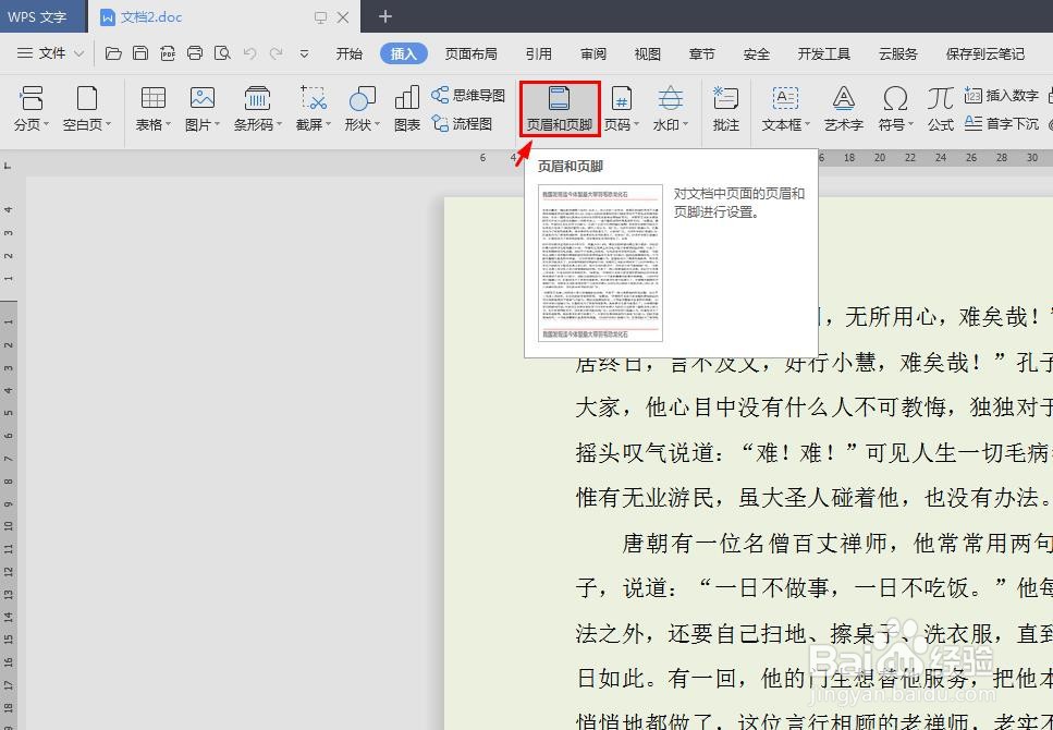 WPS文档如何在页眉中插入当前时间并自动更新
