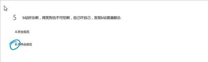 b站社区规范题第二部分2018答案