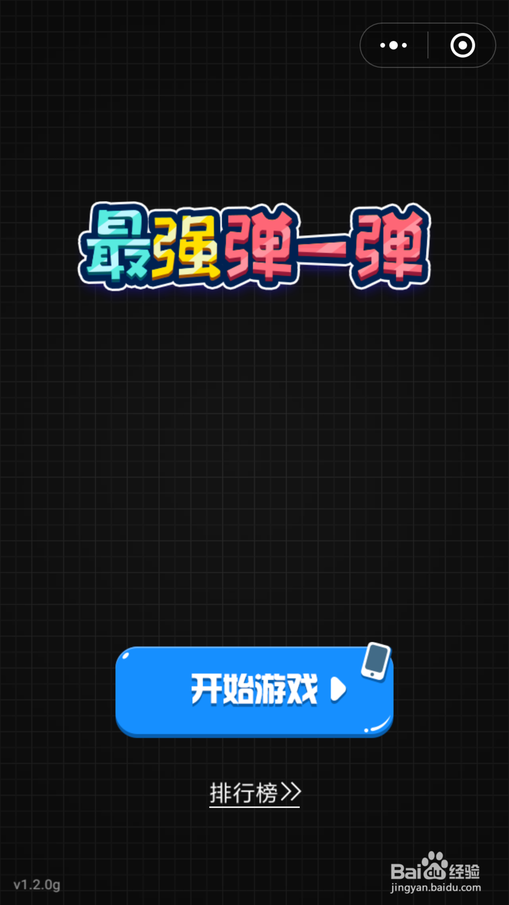 怎么玩微信小游戏弹一弹？