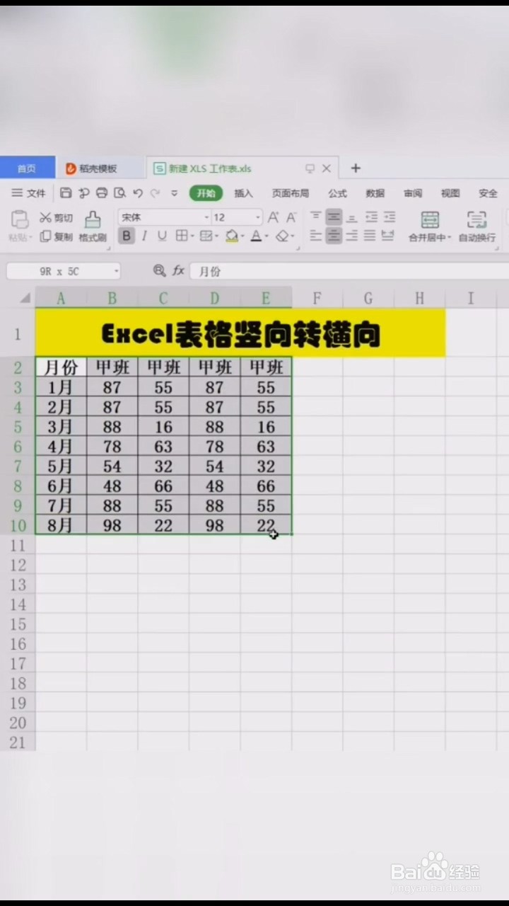 Excel中如何把竖向表格转成横向