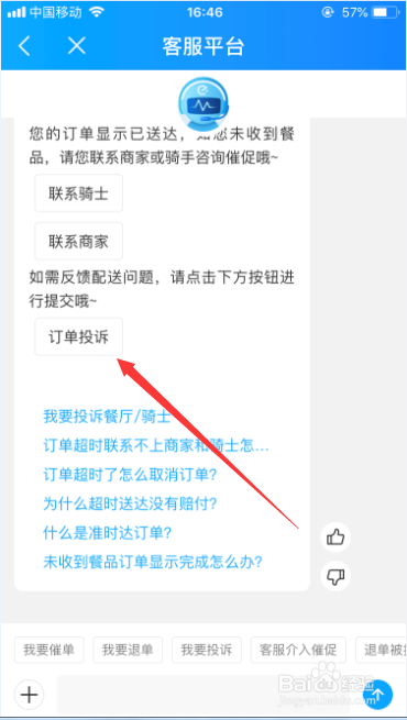 饿了么订单超时怎么投诉